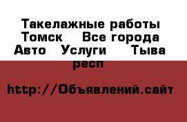 Такелажные работы Томск  - Все города Авто » Услуги   . Тыва респ.